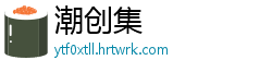 潮创集